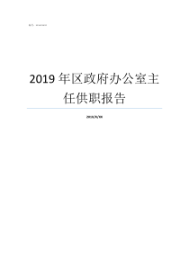 2019年区政府办公室主任供职报告2019年政府工作重点