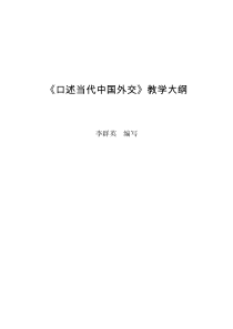 政治学专业课程教学大纲系列23《口述当代中国外交》教学大纲