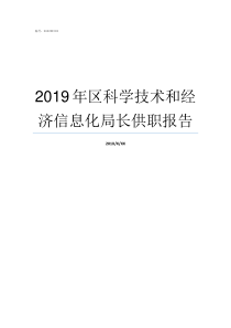 2019年区科学技术和经济信息化局长供职报告2019年阅兵评论区