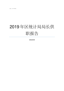 2019年区统计局局长供职报告国家统计局