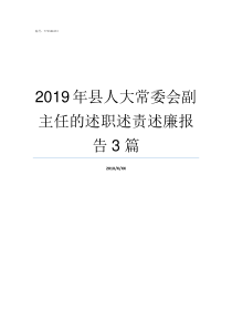 2019年县人大常委会副主任的述职述责述廉报告3篇