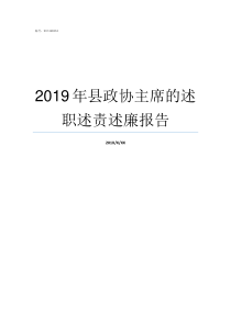 2019年县政协主席的述职述责述廉报告2019年中央政协主席