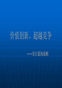 价值创新、超越竞争