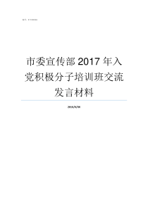 市委宣传部2017年入党积极分子培训班交流发言材料