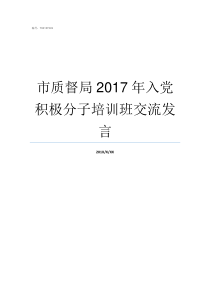 市质督局2017年入党积极分子培训班交流发言