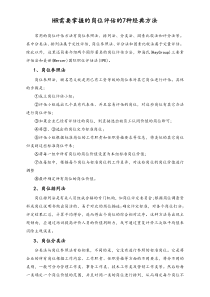 HR需要掌握的岗位评估的7种经典方法