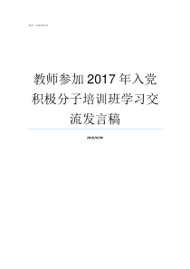 教师参加2017年入党积极分子培训班学习交流发言稿