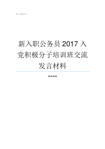 新入职公务员2017入党积极分子培训班交流发言材料