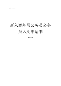 新入职基层公务员公务员入党申请书公务员什么时候入职