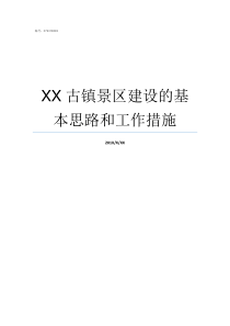 XX古镇景区建设的基本思路和工作措施上里古镇