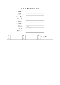 行政人事部职务说明书doc