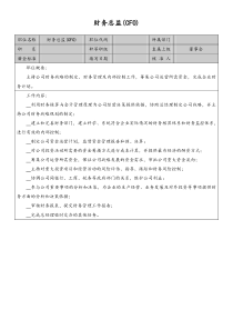 财务总监岗位说明书doc