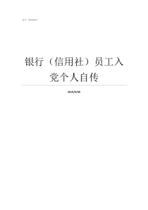 银行信用社员工入党个人自传农村信用社员工待遇