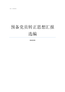 预备党员转正思想汇报选编预备党员思想汇报4篇