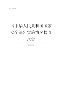 中华人民共和国国家安全法实施情况检查报告中华人民共和国是谁提出的