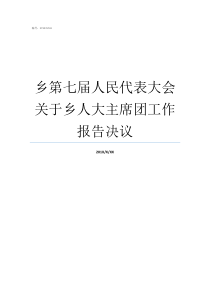 乡第七届人民代表大会关于乡人大主席团工作报告决议人民代表大会