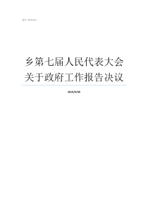 乡第七届人民代表大会关于政府工作报告决议人民代表大会