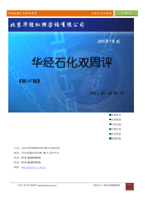 华经纵横(中国产业竞争情报网)产业双周评石化行业第167期