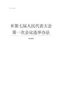 乡第七届人民代表大会第一次会议选举办法人民代表大会