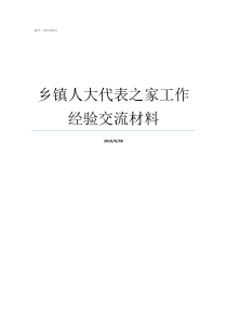 乡镇人大代表之家工作经验交流材料