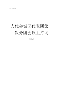 人代会城区代表团第一次分团会议主持词人代会代表团会议议程