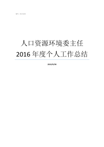 人口资源环境委主任2016年度个人工作总结