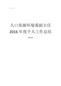 人口资源环境委副主任2016年度个人工作总结