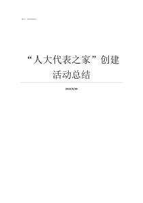 人大代表之家创建活动总结