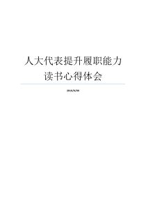 人大代表提升履职能力读书心得体会人大代表的四个职能人大代表的职能有哪些