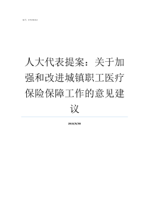 人大代表提案关于加强和改进城镇职工医疗保险保障工作的意见建议假如你是人大代表提案