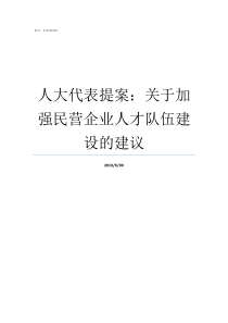 人大代表提案关于加强民营企业人才队伍建设的建议假如你是人大代表提案