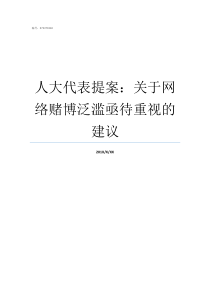 人大代表提案关于网络赌博泛滥亟待重视的建议假如你是人大代表提案