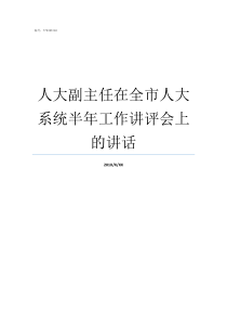 人大副主任在全市人大系统半年工作讲评会上的讲话人大常委会副主任是人大代表