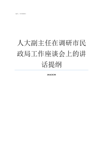 人大副主任在调研市民政局工作座谈会上的讲话提纲人大副主任调研县乡人大工作