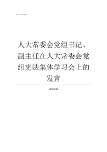 人大常委会党组书记副主任在人大常委会党组宪法集体学习会上的发言