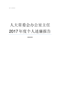 人大常委会办公室主任2017年度个人述廉报告