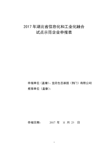 2017年湖北省信息化和工业化融合试点示范企业申报表