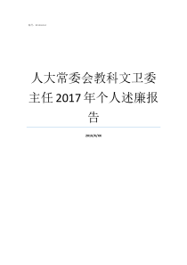 人大常委会教科文卫委主任2017年个人述廉报告