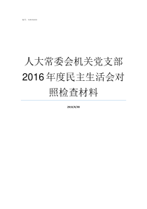 人大常委会机关党支部2016年度民主生活会对照检查材料