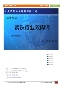 华经纵横(中国产业竞争情报网)产业双周评钢铁行业第180期