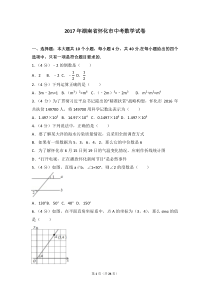 2017年湖南省怀化市中考数学试卷(含答案解析版)