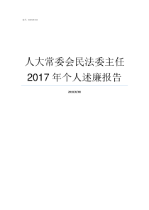 人大常委会民法委主任2017年个人述廉报告