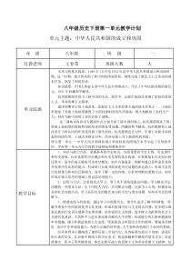 新版八年级历史下册第1-6单元教学计划