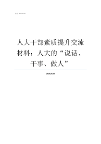 人大干部素质提升交流材料人大的说话干事做人提升干部素质