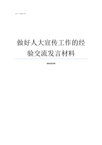 做好人大宣传工作的经验交流发言材料如何加强人大宣传工作