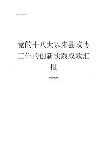 党的十八大以来县政协工作的创新实践成效汇报县政协