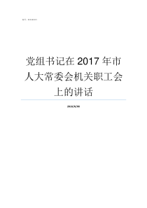 党组书记在2017年市人大常委会机关职工会上的讲话