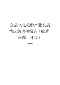 全县文化旅游产业发展情况的调研报告成效问题建议农村产业发展情况调研报告