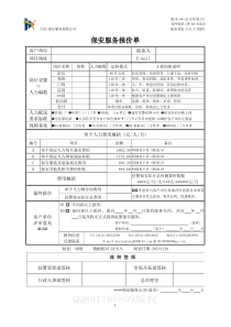 保安服务报价单-2014标准版