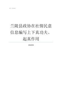 兰陵县政协在社情民意信息编写上下真功夫起真作用